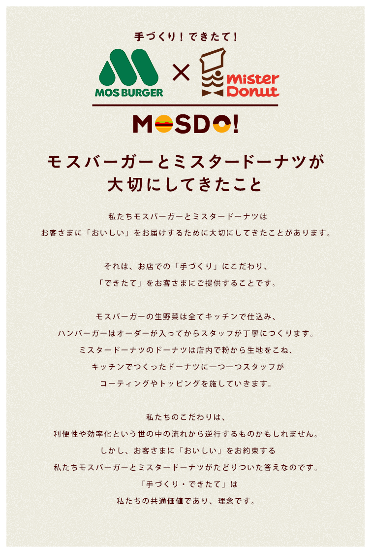 モスバーガーとミスタードーナツが 大切にしてきたこと
