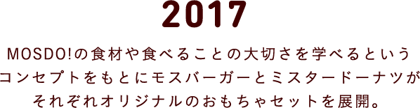 2017 MOSDO!の食材や食べることの大切さを学べるというコンセプトをもとにモスバーガーとミスタードーナツがそれぞれオリジナルのおもちゃセットを展開。