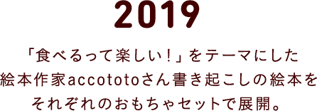 2018 「もっと、つながる」をテーマに、モッさんとポン・デ・ライオンが知育玩具「LaQ（ラキュー）」とコラボレーションして、それぞれのおもちゃセットに登場。
