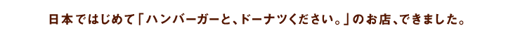 日本ではじめて「ハンバーガーと、ドーナツください」のお店、できました。